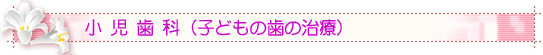 �ٓ��s�̎���҂��� - ��������(�q�ǂ��̎��̎���)