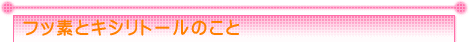 �t�b�f�ƃL�V���g�[���͒����\�h�ɗL��